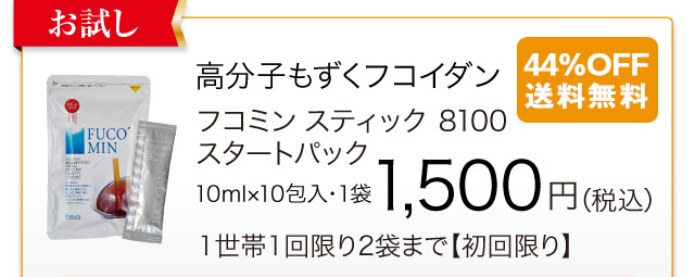 フコイダンなら高分子もずく100％の「フコミン」