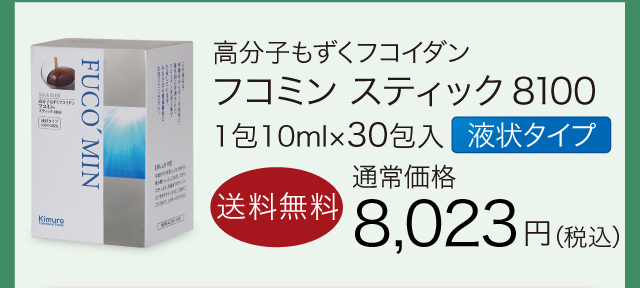 フコイダンなら高分子もずく100％の「フコミン」